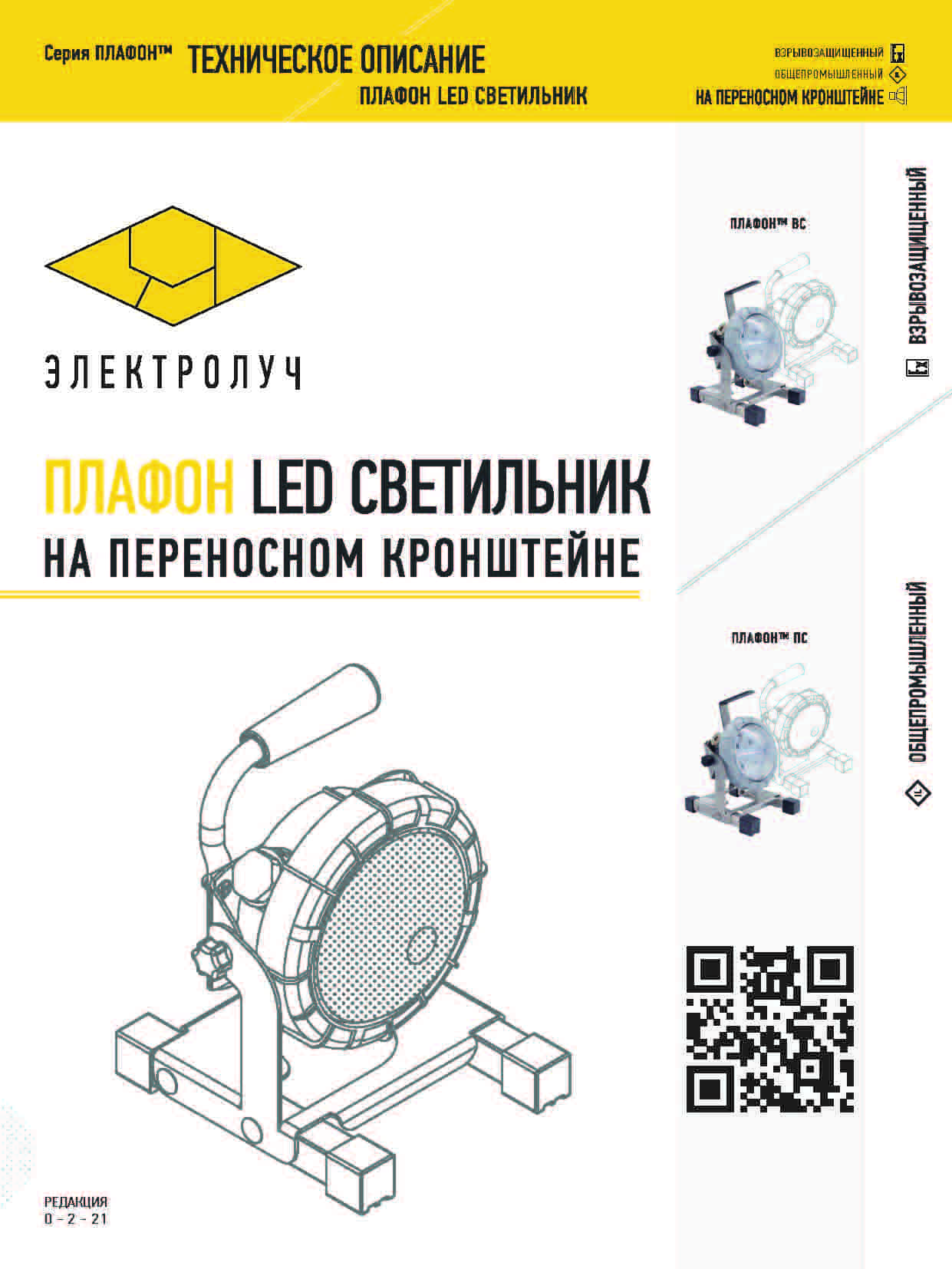 Техническое описание на светильник взрывозащищенный переносной светодиодный Плафон ВС Datasheet ENG